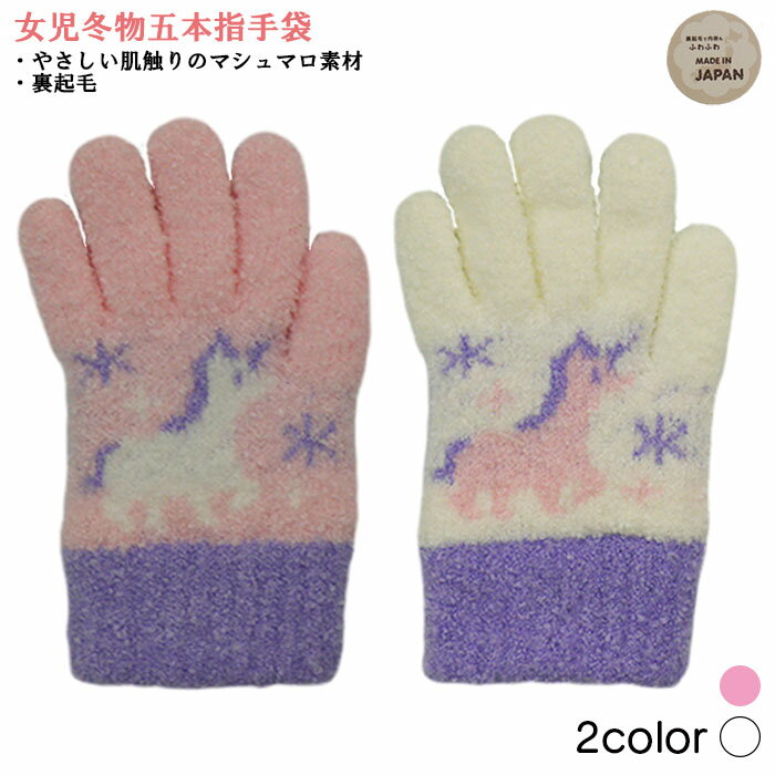 ユニコーン柄 五本指タイプ のびのびニット ガールズグローブ 女児冬物手袋 日本製