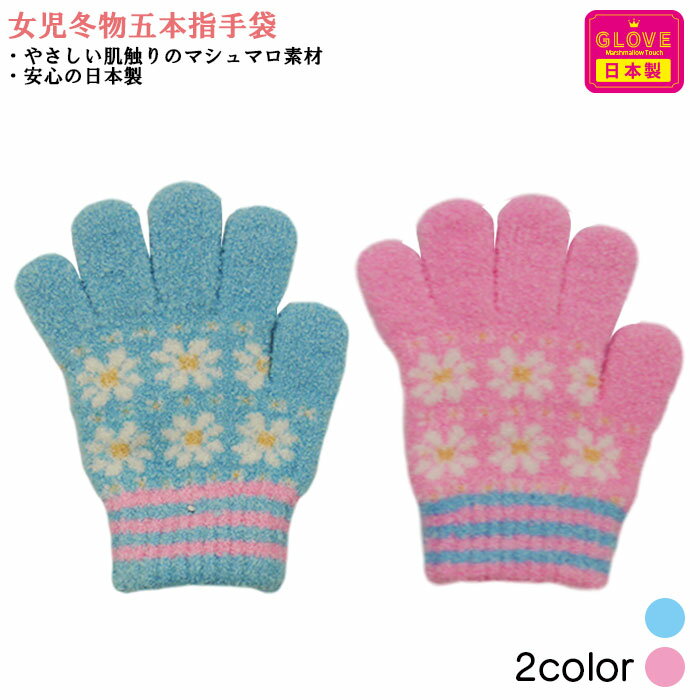 小花柄 五本指タイプ のびのびニット ガールズグローブ 女児冬物手袋 日本製