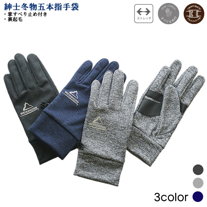 ワイスホルンロゴ 五本指タイプ 掌側すべり止め付き 裏起毛 タッチパネル非対応 紛失防止カン付き メンズグローブ 紳士冬物手袋