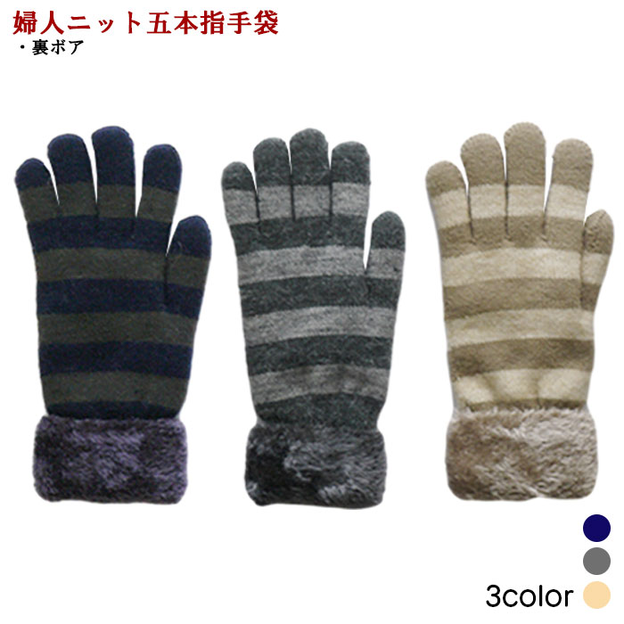 ボーダー柄 五本指タイプ 裏ボア レディースグローブ 婦人冬物手袋