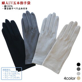 五本指タイプ ショート丈 綿100％ 掌側全面すべり止め付き UV対策 UV手袋 UVケア 紫外線対策 日焼け防止 運転