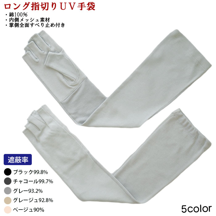 【指少し短め】指先開きタイプ 指切り ロング丈 綿100％ UV手袋 掌全面すべり止め付き 内側メッシュ レディース アームカバー UV対策 紫外線対策 日焼け予防 日焼け止め 運転のサムネイル