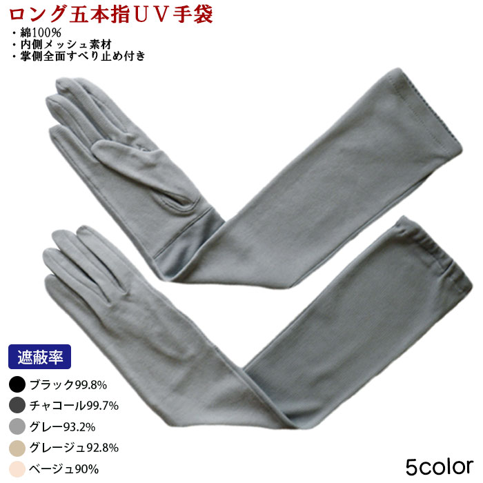 五本指 ロング丈 綿100％ UV手袋 掌全面すべり止め付き