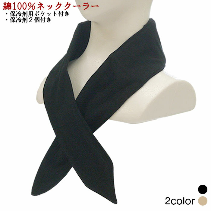 【保冷剤2個入り】綿100％ ネッククーラー ネックガード UV対策 紫外線対策 差し込みタイプ 保冷剤ポケット 首ひんやり 首周り涼しい 首を冷やす 首冷却 エコ保冷剤 消臭剤として使える保冷剤 熱中症対策 暑さ対策 吸水速乾 消臭機能のサムネイル