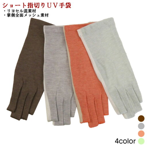 指先開きタイプ 指切り ショート丈 リヨセル混 掌側総メッシュ UV対策 UV手袋 指先開きタイプ 指切り ショート丈 リヨセル混 掌側総メッシュ UV対策 UV手袋