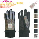 Harris Tweed 五本指タイプ タッチパネル対応 裏ボア レディースグローブ 婦人冬物手袋 ハリスツイード 【Harris Tweed】上質なハリスツイードの手袋です 【Harris Tweed】 スコットランドのアウターへプリディーズ諸島で手織りされた、ピュアバージンウール100％のHarris Tweedの生地を使用した手袋です。Harris Tweedを甲側表面に使い、裏地は柔らかな短毛ボア製です。掌側はフェイクスエード、両手の親指・人差し指はタッチパネル対応です。※保護シートの状態や種類によっては反応しにくいものがありますのでご注意ください。 1