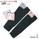 大豆繊維使用ロング丈UVカットアーム(葉っぱ柄フリル)収納用ポーチ付き