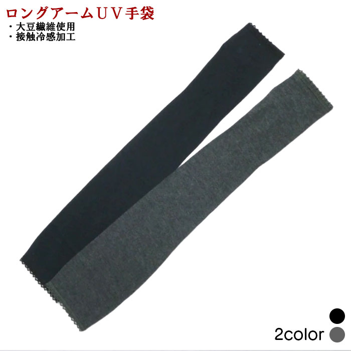小レース付き アームタイプ ロング丈 接触冷感 大豆繊維 UV対策 UV手袋