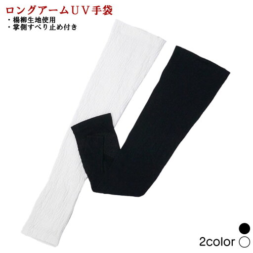 楊柳 アームタイプ ロング丈 すべり止め付き UV対策 UV手袋 楊柳 アームタイプ ロング丈 すべり止め付き UV対策 UV手袋