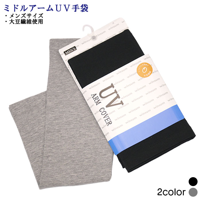 アームタイプ ミドル丈 メンズUV手袋 大豆繊維 接触冷感 UV対策 UV手袋