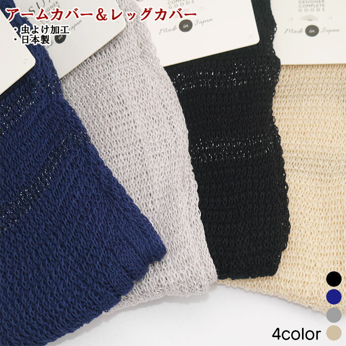 虫よけ加工ロング丈2WAY(アームカバー&レッグカバー)日本製