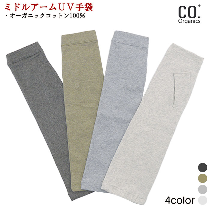 アームタイプ ミドル丈 オーガニックコットン 綿100% コードットオーガニックス CO.Organics UV対策 UV手袋