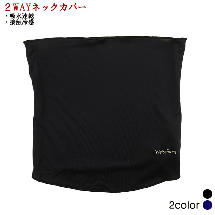 吸水速乾・接触冷感UVスポーツネックガード＆フェイスカバー【2WAY】(クールセンサー生地)