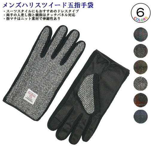 Harris Tweed 五本指タイプ タッチパネル対応 ニットマチ 裏ボア メンズグローブ 紳士冬物手袋 ハリスツイード Harris Tweed 五本指タイプ タッチパネル対応 ニットマチ 裏ボア メンズグローブ 紳士冬物手袋 ハリスツイード