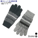 紳士ニット五本指手袋 ジャガード柄 シンプルデザイン 裏フリース タッチパネル非対応 紳士 メンズ