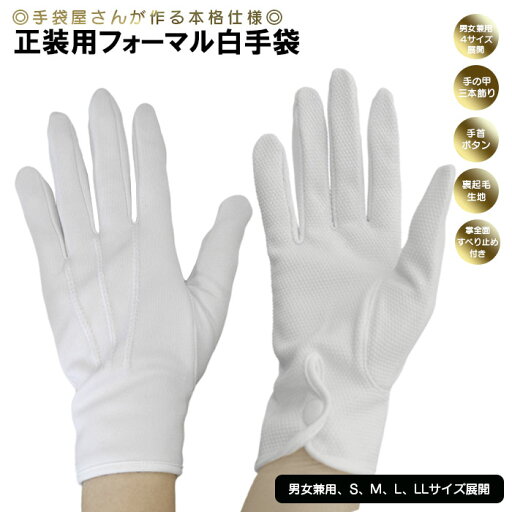 白手袋 三本飾り 手首ボタン 掌全面すべり止め付き 裏起毛 4サイズ 男女兼用 運転手 ポーター 執事 鑑定士 マジシャン 結婚式 紫外線対策 正装用フォーマル 白手袋 三本飾り 手首ボタン 掌全面すべり止め付き 裏起毛 4サイズ 男女兼用 運転手 ポーター 執事 鑑定士 マジシャン 結婚式 紫外線対策 正装用フォーマル