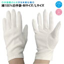 綿100% 白手袋 Mサイズ/Lサイズ 男女兼用 シンプルデザイン 運転手 ポーター 執事 鑑定士 マジシャン 結婚式 紫外線対策 敏感肌用 正装用フォーマル