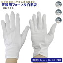 白手袋 三本飾り 手首ボタン 5サイズ 男女兼用 運転手 ポーター 執事 鑑定士 マジシャン 結婚式 紫外線対策 正装用フォーマル