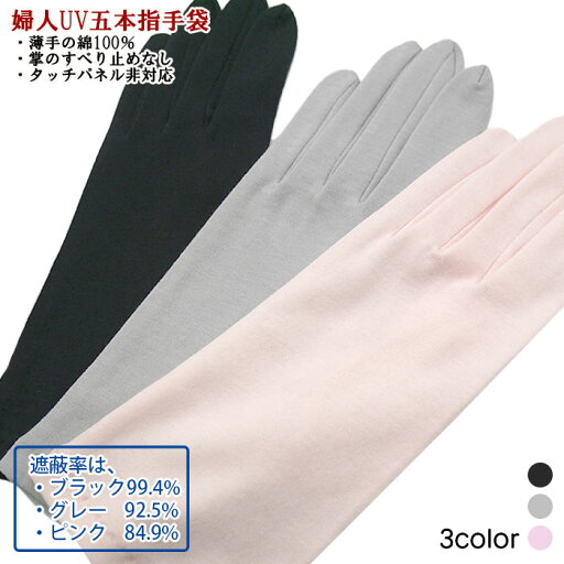 五本指タイプ ショート丈 綿100% 薄手綿 UV対策 UV手袋 UVケア 紫外線対策 日焼け防止 運転 五本指タイプ ショート丈 綿100% 薄手綿 UV対策 UV手袋 UVケア 紫外線対策 日焼け防止 運転