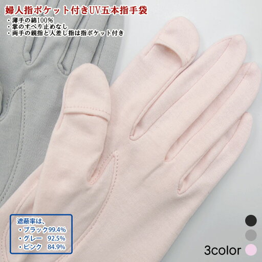 指ポケット付き 五本指タイプ ショート丈 綿100% 薄手綿 UV対策 UV手袋 UVケア 紫外線対策 日焼け防止 運転 指ポケット付き 五本指タイプ ショート丈 綿100% 薄手綿 UV対策 UV手袋 UVケア 紫外線対策 日焼け防止 運転