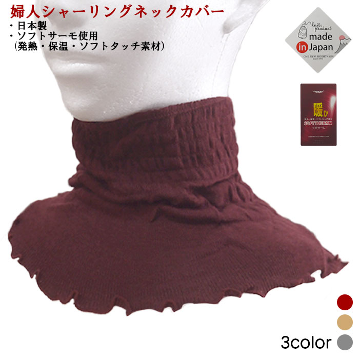婦人シャーリングネックカバー 東レ ソフトサーモ 筒タイプ レディースネックウォーマー 婦人冬物防寒