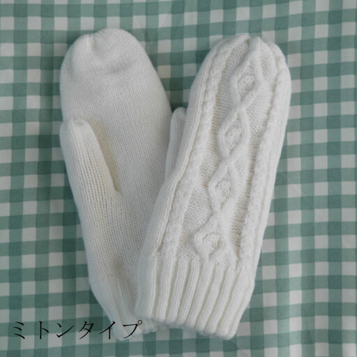 白ニット 縄編み ミトンタイプ 裏ボア レディースグローブ 婦人冬物手袋 白ニット 縄編み ミトンタイプ 裏ボア レディースグローブ 婦人冬物手袋