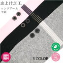 【少し小さめ】指先開き ロング丈 防蚊加工 UV対策 UV手袋