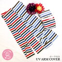 ボーダー柄 アームタイプ ロング丈 綿100% 手袋収納用ポーチ付き UVカット UV手袋 ギフト