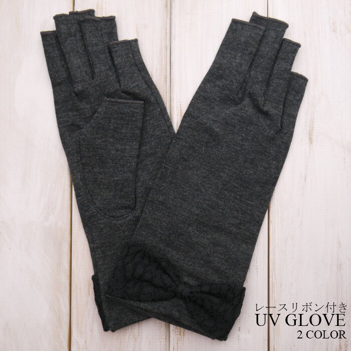 UV手袋レディース/レースリボン付きショート丈UV手袋　指切りタイプ　接触冷感　大豆繊維