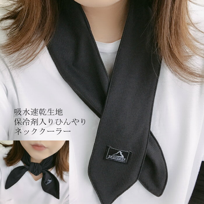 【吸水速乾】保冷剤入りネッククーラー(サラカラ生地)通販格安セール情報 楽天 通販