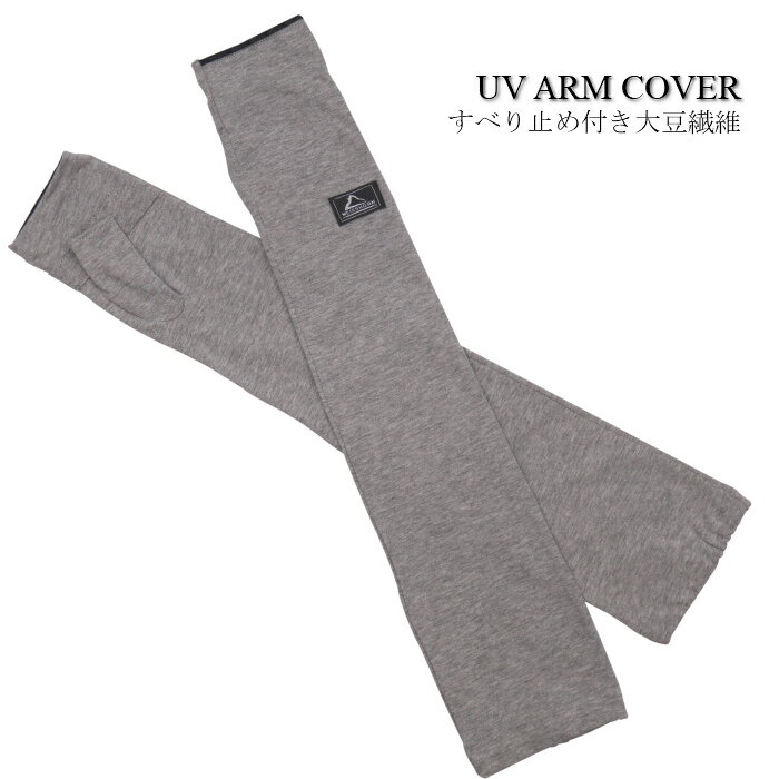 ワイスホルンピス アームタイプ ロング丈 すべり止め付き 大豆繊維 UV対策 UV手袋