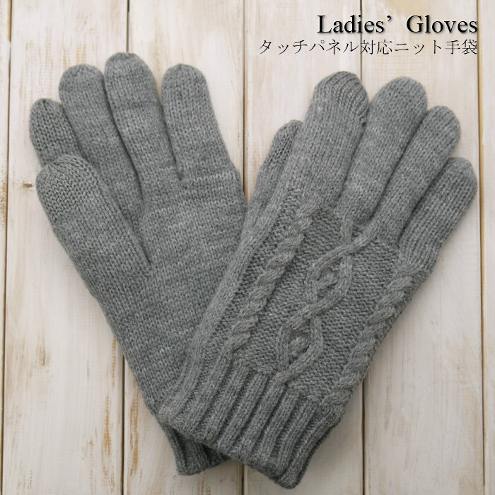 ケーブル編み 五本指タイプ タッチパネル対応 裏ボア レディースグローブ 婦人冬物手袋 着けたままでスマホ操作可能、便利な手袋です 1