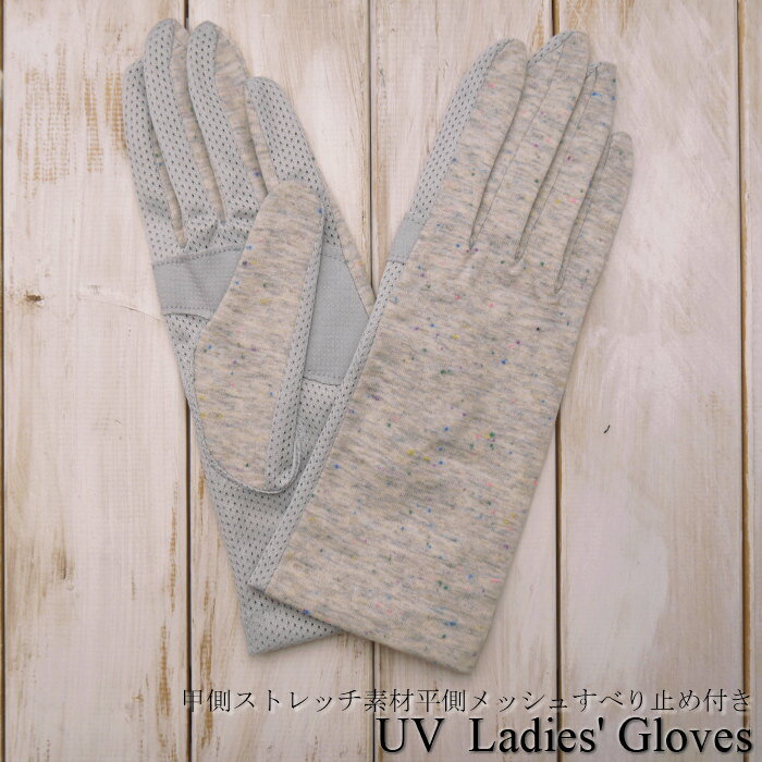 UV手袋レディース/ストレッチ素材＆平側メッシュ生地UVカッ