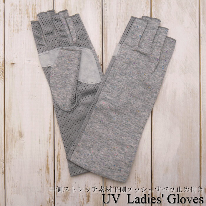 UV手袋レディース/ストレッチ素材&平側メッシュ生地UVカットショート丈指切り手袋(ネップ柄すべり止め付き)
