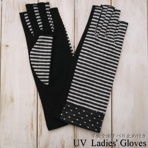 【少し小さめ】ボーダー×裾水玉 指先開き ショート丈 掌側全面すべり止め付き UVカット UV手袋 【少し小さめ】ボーダー×裾水玉 指先開き ショート丈 掌側全面すべり止め付き UVカット UV手袋