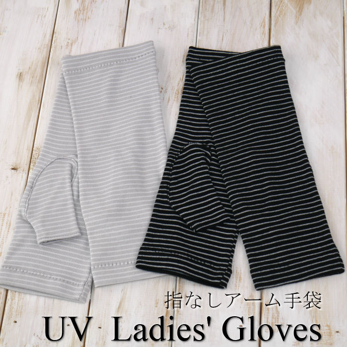 ボーダー アームタイプ ショート丈 ストレッチフィット UV対策 UV手袋