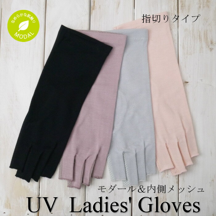 UV手袋レディース/モダール混平側総メッシュUVカット手袋ショート丈指切りタイプ