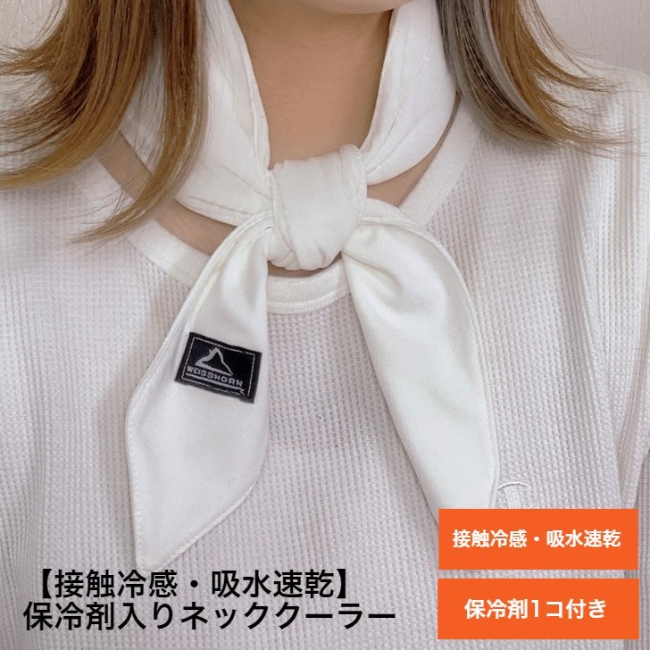 【接触冷感・吸水速乾】保冷剤入りネッククーラー(ソフィスタ)通販格安セール情報 楽天 通販
