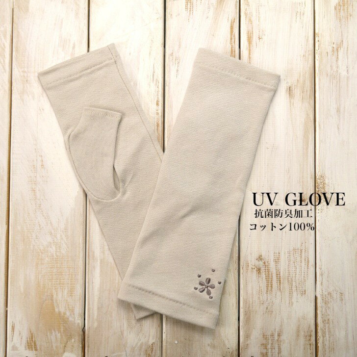 花刺繍 アームタイプ ショート丈 綿100％ 抗菌防臭加工 UV対策　UV手袋 紫外線対策