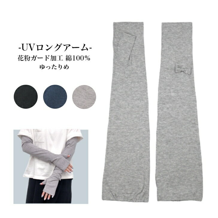 【大きめのサイズ感】小リボン付き アームタイプ ロング丈 綿100％ 花粉ガード ゆったりのサイズ 加工U..