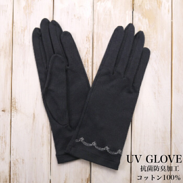 UV手袋レディース/抗菌・防臭加工コットン100％ショート丈UV手袋　五本指タイプ(裾刺繍デザイン)