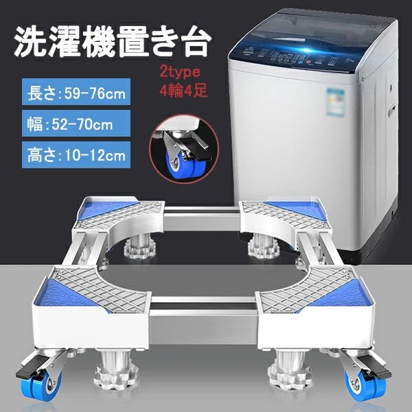 洗濯機置き台 かさあげ台 安定洗濯機台 移動式 洗濯機 冷風機 冷蔵庫 台 移動ベース 洗濯機パン キャスター付き 高さ調節 360°回転 昇降可能 騒音防止 防振パッド 滑り止めマット 耐荷重 安定性 耐腐食性 伸縮式 高品質 耐久 4輪4足 多機能洗濯機置台 掃除便利 2type