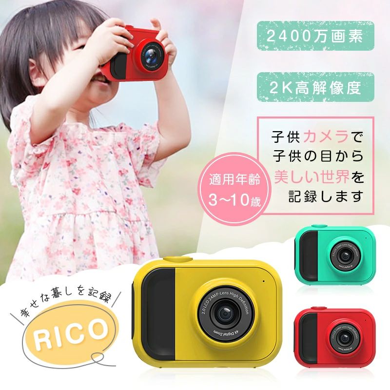 【機能豊富】 この製品は写真、ビデオ、音楽の再生機能が搭載されている子供用デジタルカメラです。当社のキッズカメラは、子供たちがいつでもどこでも魔法のような世界を体験し、子供たちのより豊かな想像力と創造性を養うことを可能にします。 【簡単操作/子供にとって最高！】 使い方はシンプルですので撮影に興味を持ち始めたお子様にピッタリ！すぐうまく利用出来ますので、写真を撮る楽しみを増やします。お子様の想像力を高めるきっかけに！ボタンを押すだけで、最高の思い出の写真が簡単に撮れます。楽しい時間、感動な瞬間などをカメラで留められます！　 【超軽量/ストラップつき！】 2.0インチの高解像度ディスプレイを持ちながら、本体質量はわずか85gです。環境にやさしい無毒で耐衝撃なABS + PC材料を採用し、落としても壊れにくいです。持ち運びの便利さを考えて、ストラップ付きタイプに設計しました。落下する心配が要らず、様々な場所で安心してご利用いただけます。 【最新音楽機能】 音楽が好きな子供に特におすすめな多機能デジタルカメラです 。市販上にほかの子供用カメラに比べて、音楽再生機能を追加され、ボリュームの0〜8段階をメニューで選択可能です。最大32GBのメモリカードをパッケージに含み、お子様の撮影作品や子どもが好きなミュージックがたくさん保存できます。 【製品スペック】 動作モード：デジタルカメラ / ビデオ センサー：Cmos 24Mp ビデオ解像度：2560 x 1440 写真解像度：6016 x 4000 ビデオレート：30 FPS ファイル形式：JPEG、AVI 外部メモリカード：最大 32 GB にサポートします ディスプレイ：2.0 インチ Ips LCD 写真のタイムスタンプ：はい マイク：はい（内蔵） スピーカー：はい（内蔵） シャッター：電子 ズーム：4 倍デジタルズーム インターフェイス：USB 2.0 設定メニュー：日時・言語・削除・フォーマット バッテリー容量：650 mAh 電池タイプ：リチウムイオン 製品重量：85G 【パッケージ内容】 子供カメラ本体、USBケーブル、32GBメモリカード、ストラップ、取扱説明書