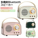 商品名 レトロBluetoothスピーカー　 カラー ダークグリーン オフホワイト グリーン ピンク サイズ 約110*50*70mm 商品特徴 TWS接続技術・完璧な音楽体験 360°ステレオ効果・超高音質 レトロと現代風 見た目はレトロと現代風を併せ持つデザイン、洗練されたデザインは違和感がなく、家のどこにもふさわしく、シンプルな中に落ち着いた雰囲気を感じます。 高音質＆重低音 内蔵高感度マイクと先端技術を採用しており、音質をきめこまかくて豊かにさせて、想像以上のクリアな音質を実現できます。 音楽を楽しみ、人生を楽しむ 人生の幸せのあらゆる瞬間を聞いてください。高音質でも携帯性でもベストチョイスです。 複数再生モード Uディスク、AUX-in、TFカードモードにも対応でき、スマホはなくでもPCなどの機器を使用してこのブルートゥース スピーカーで音楽を味わえます。 インテリアにも 見た目もかわいいレトロなデザインなので、インテリアにも ハンズフリー通話 ハンズフリーで友達との連絡を楽しむことができます 連続音楽再生最大8時間 1回の充電で最大8時間再生が可能。バッテリー残量を気にすることなく、ご自宅のどこでも音楽を楽しめます。 Bluetooth5.0 Bluetooth5.0で完全なワイヤレスを実現し、より高速なBluetooth接続とより安定的な接続範囲を提供します。スマートフォン（Phone & Android）、Padや他のすべてのBluetoothデバイスに簡単に接続できます。 商品仕様 商品名：レトロBluetooth スピーカー カラー：ホワイト、ピンク、グリーン、ダークグリーン サイズ：約115*78*61mm 重さ：約240g オーディオ出力：4Ω 3W 45MM 入力：5V = 1A バッテリー容量：500mAh 連続使用可能時間：3.5-8時間 商品機能：Bluetooth、通話、Uディスク、AUX-in、TFカード パッケージ内容：スピーカー本体×1、USBケーブル×1、AUXケーブル×1、取扱説明書×1