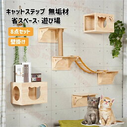 キャットステップ キャットウォーク 壁 キャットタワー 猫 キャット ステップ キャットハンモック 無垢材 壁掛け はしご ハウス ベッド 足場 キャットツリー 壁用 棚板 木製 8点セット 送料無料