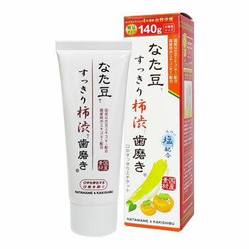 【550円相当の舌ブラシ付き】 なた豆すっきり柿渋歯磨き粉 140g 【2014-2023年 モンドセレクション10年連続金賞受賞】 歯みがき粉 歯磨き粉 口臭 予防 なた豆すっきり 柿渋 なたまめ なた豆歯磨き なた豆歯磨き粉 オーラルケア