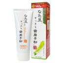 【550円相当の舌ブラシ付き】 なた豆すっきり歯磨き粉 140g 【2013-2023年 モンドセレクション11年連続金賞受賞】 歯みがき粉 歯磨き粉 歯周病 ...