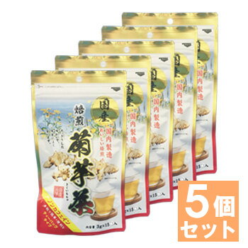 【5個セット】焙煎 菊芋茶(ティーバッグ) 45g（3g×15包）国産 糖対策 低カロリー ミネラル ビタミン 健..