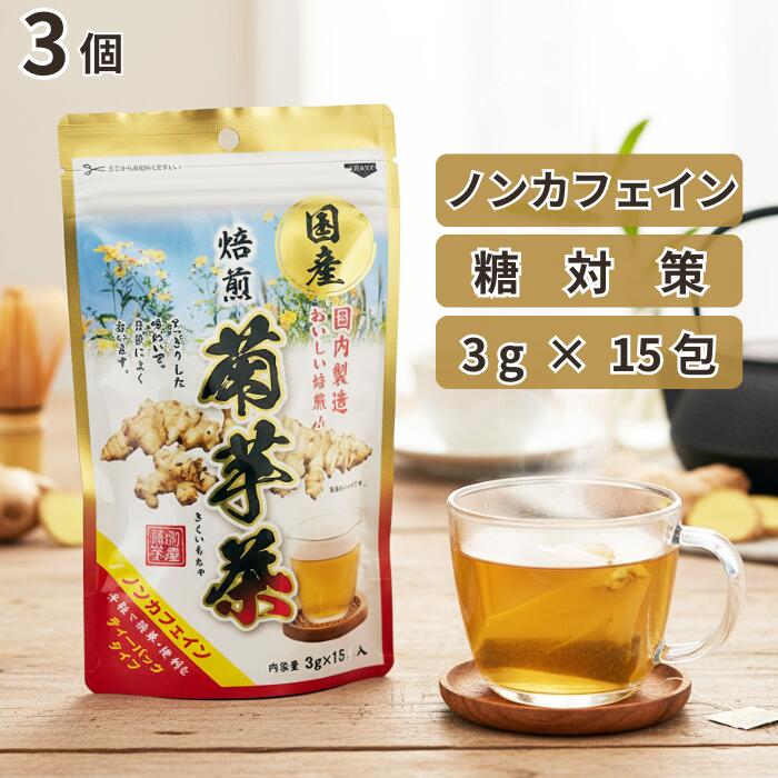 【3個セット】焙煎 菊芋茶(ティーバッグ) 45g（3g×15包）国産 糖対策 低カロリー ミネラル ビタミン 健..