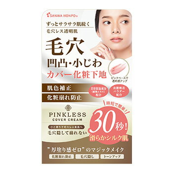 【なくなり次第終了 1500円相当のプレゼント付】 ピンクレスカバークリーム 25g 化粧下地 毛穴 鼻 シワ シミ 目元 崩れない 化粧くずれ防止 テカリ防止 サラサラ くすみ 黒ずみ 毛穴隠し ベースメイク 皮脂くずれ ファンデーション クリーム アルコール ハンドジェル